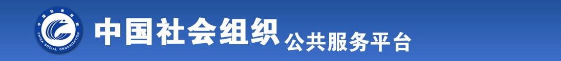 女生日屄片子高清全国社会组织信息查询